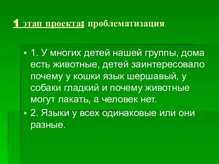 1 этап проекта: проблематизация 1. У многих детей нашей группы, дома