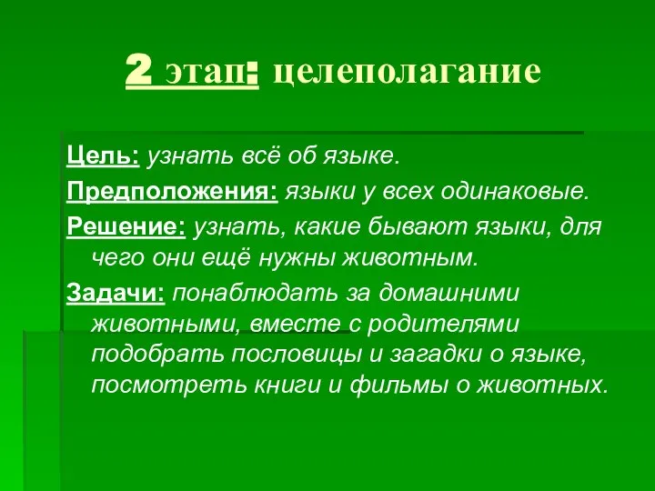 2 этап: целеполагание Цель: узнать всё об языке. Предположения: языки у