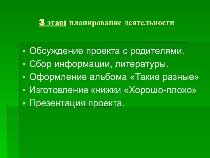 3 этап: планирование деятельности Обсуждение проекта с родителями. Сбор информации, литературы.