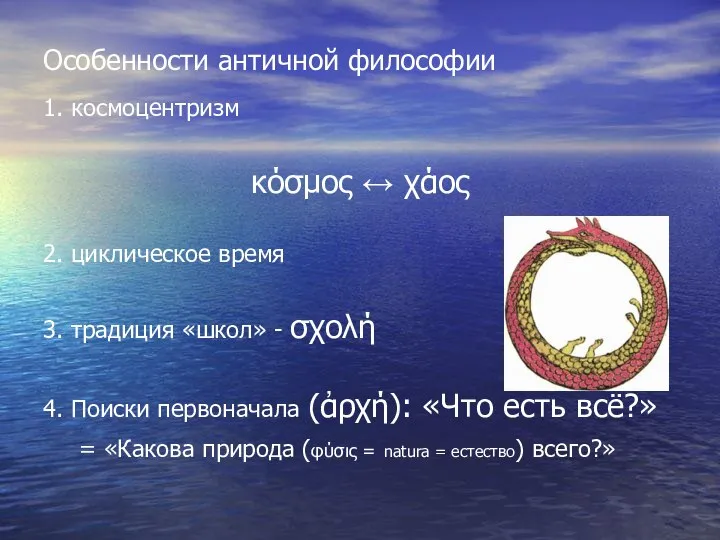 Особенности античной философии 1. космоцентризм κόσμος ↔ χάος 2. циклическое время