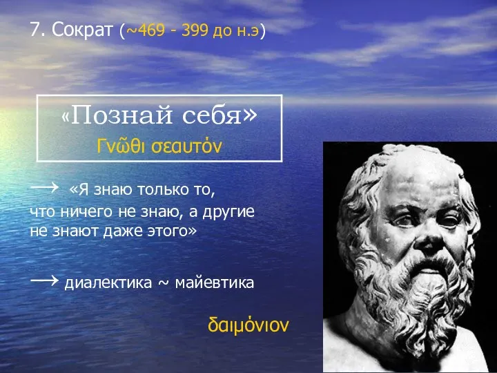 7. Сократ (~469 - 399 до н.э) → «Я знаю только