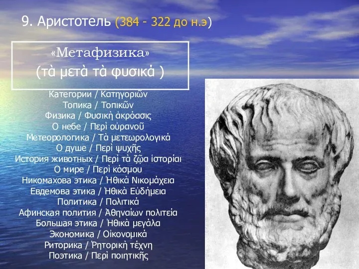 9. Аристотель (384 - 322 до н.э) Категории / Κατηγοριῶν Топика