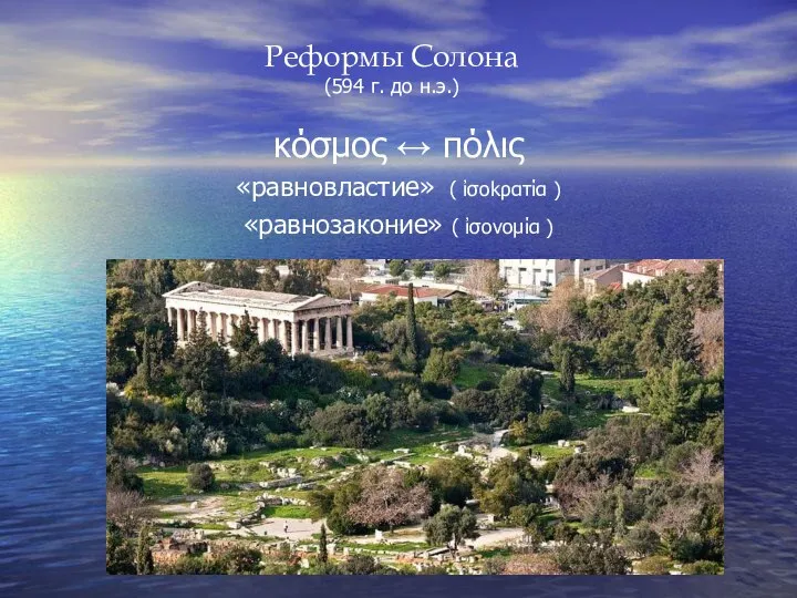 Реформы Солона (594 г. до н.э.) κόσμος ↔ πόλις «равновластие» (