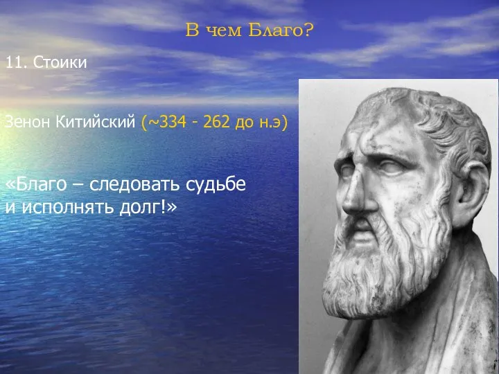 В чем Благо? 11. Стоики Зенон Китийский (~334 - 262 до