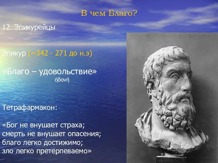 В чем Благо? 12. Эпикурейцы Эпикур (~342 - 271 до н.э)