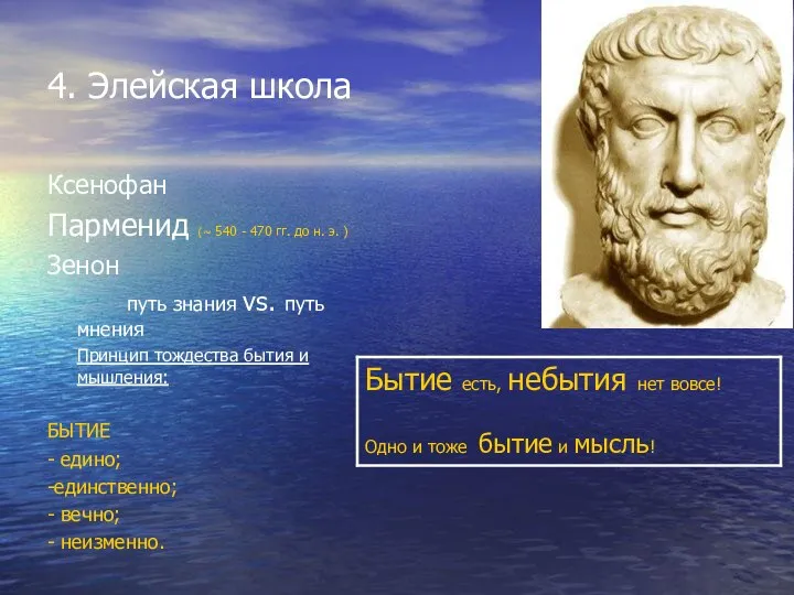 4. Элейская школа Ксенофан Парменид (~ 540 - 470 гг. до