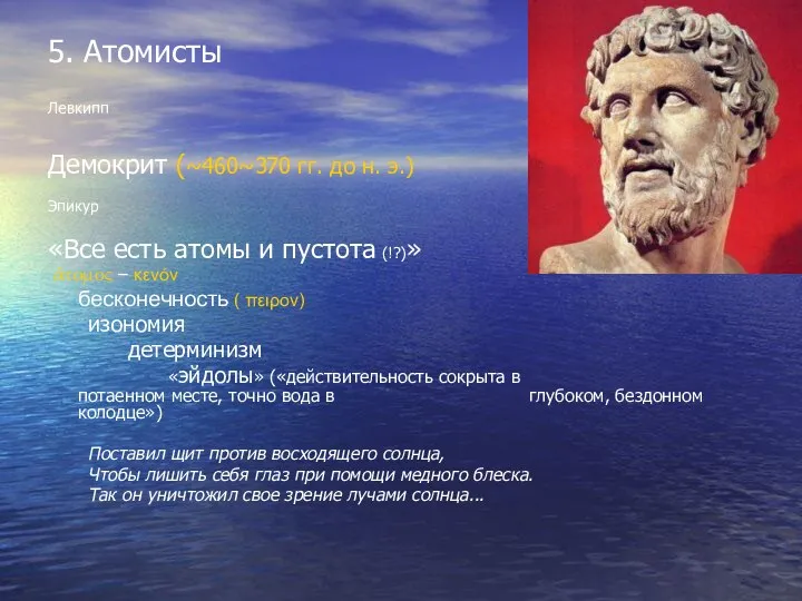 5. Атомисты Левкипп Демокрит (~460~370 гг. до н. э.) Эпикур «Все