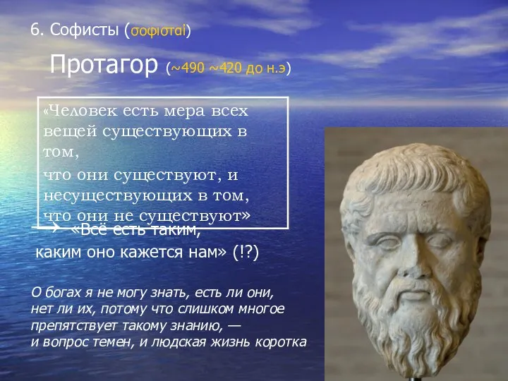 6. Софисты (σοφισταί) Протагор (~490 ~420 до н.э) → «Всё есть