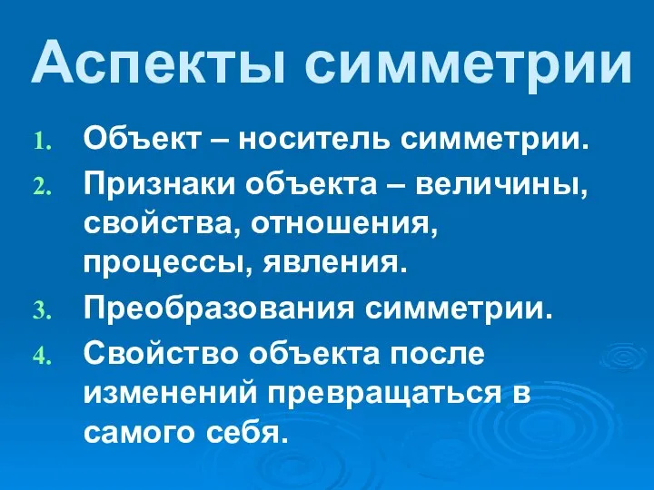 Аспекты симметрии Объект – носитель симметрии. Признаки объекта – величины, свойства,