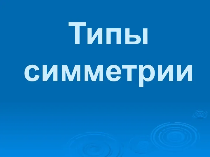 Типы симметрии