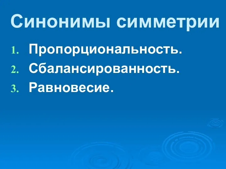 Синонимы симметрии Пропорциональность. Сбалансированность. Равновесие.