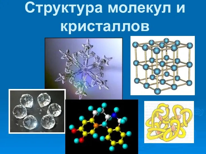 Структура молекул и кристаллов