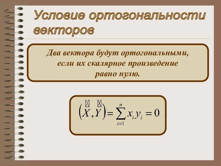 Два вектора будут ортогональными, если их скалярное произведение равно нулю. Условие ортогональности векторов