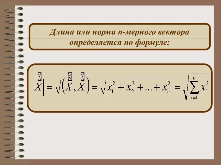 Длина или норма n-мерного вектора определяется по формуле: