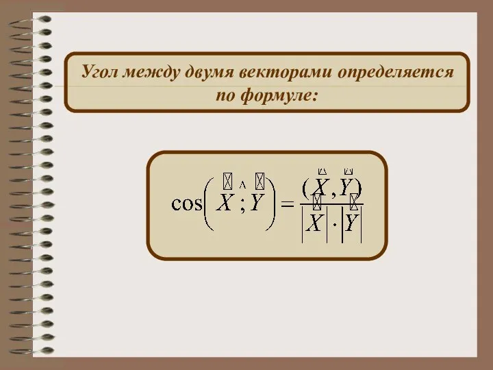 Угол между двумя векторами определяется по формуле: