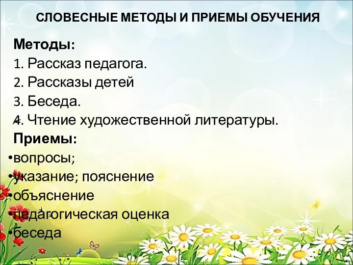 СЛОВЕСНЫЕ МЕТОДЫ И ПРИЕМЫ ОБУЧЕНИЯ Методы: 1. Рассказ педагога. 2. Рассказы