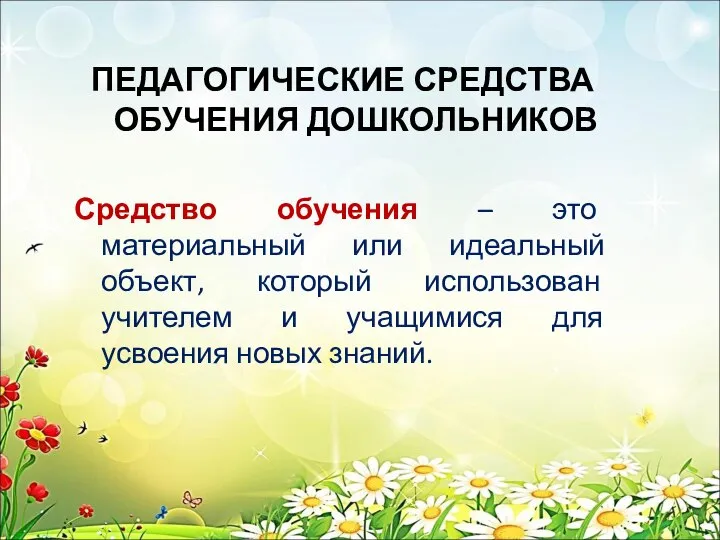 ПЕДАГОГИЧЕСКИЕ СРЕДСТВА ОБУЧЕНИЯ ДОШКОЛЬНИКОВ Средство обучения – это материальный или идеальный