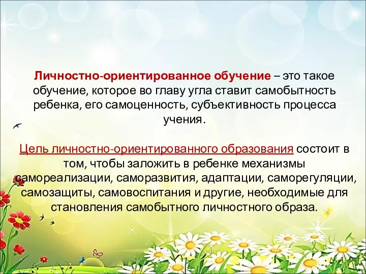 Личностно-ориентированное обучение – это такое обучение, которое во главу угла ставит