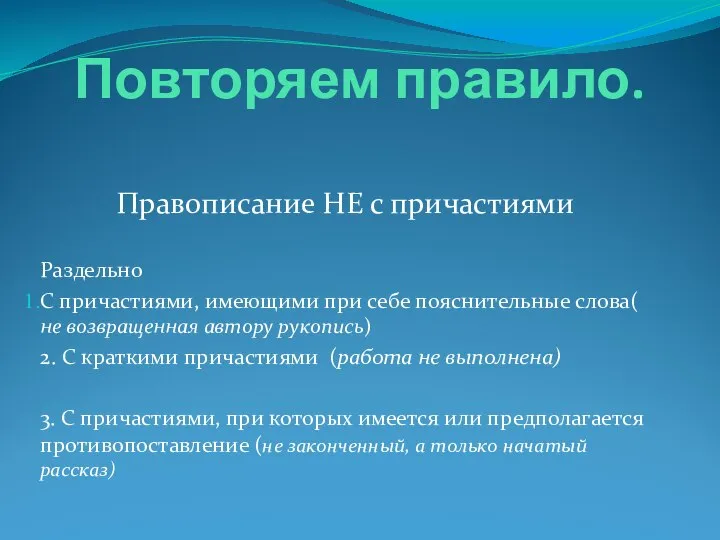 Повторяем правило. Правописание НЕ с причастиями Раздельно С причастиями, имеющими при