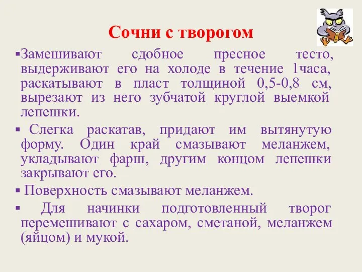 Сочни с творогом Замешивают сдобное пресное тесто, выдерживают его на холоде