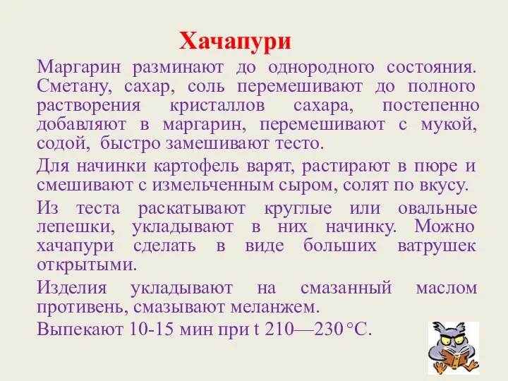 Хачапури Маргарин разминают до однородного состояния. Сметану, сахар, соль перемешивают до