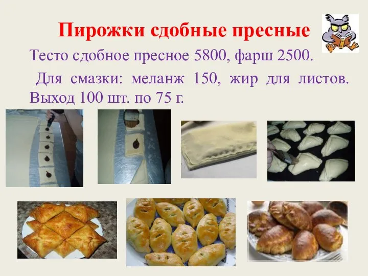 Пирожки сдобные пресные Тесто сдобное пресное 5800, фарш 2500. Для смазки: