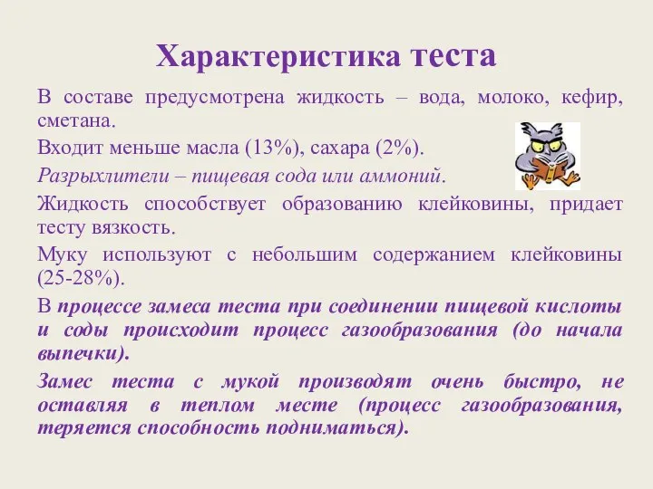 Характеристика теста В составе предусмотрена жидкость – вода, молоко, кефир, сметана.