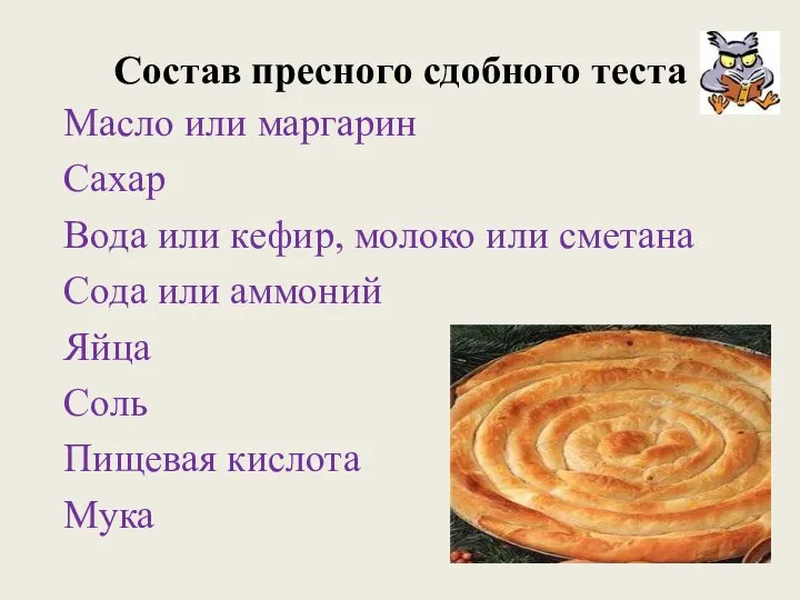 Состав пресного сдобного теста Масло или маргарин Сахар Вода или кефир,