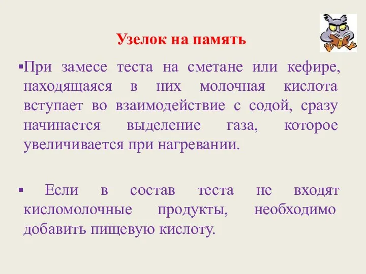 Узелок на память При замесе теста на сметане или кефире, находящаяся