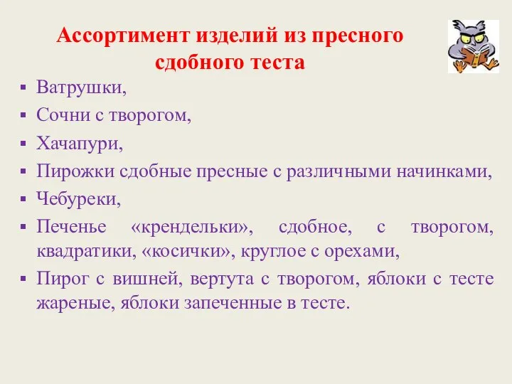 Ассортимент изделий из пресного сдобного теста Ватрушки, Сочни с творогом, Хачапури,