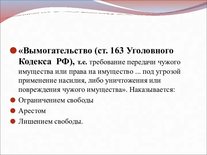 «Вымогательство (ст. 163 Уголовного Кодекса РФ), т.е. требование передачи чужого имущества