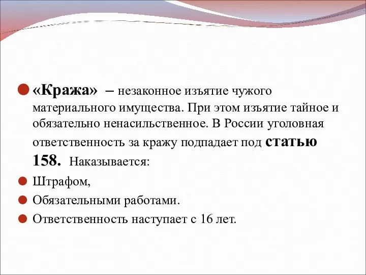 «Кража» – незаконное изъятие чужого материального имущества. При этом изъятие тайное