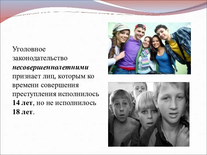 Уголовное законодательство несовершеннолетними признает лиц, которым ко времени совершения преступления исполнилось