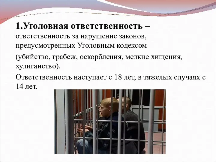 1.Уголовная ответственность – ответственность за нарушение законов, предусмотренных Уголовным кодексом (убийство,