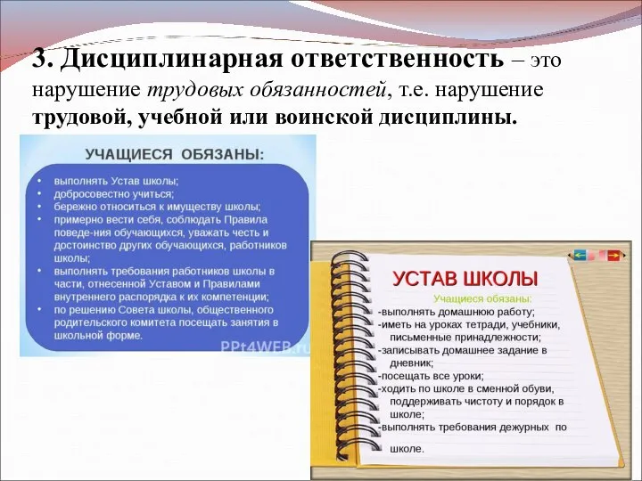 3. Дисциплинарная ответственность – это нарушение трудовых обязанностей, т.е. нарушение трудовой, учебной или воинской дисциплины.