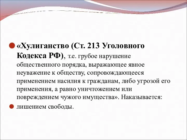 «Хулиганство (Ст. 213 Уголовного Кодекса РФ), т.е. грубое нарушение общественного порядка,