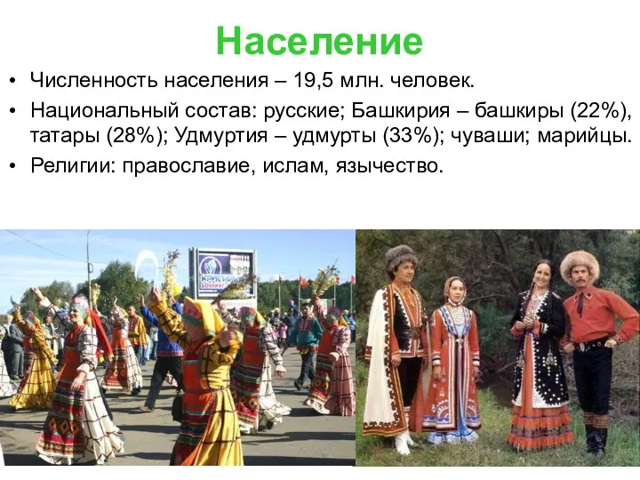 Население Численность населения – 19,5 млн. человек. Национальный состав: русские; Башкирия