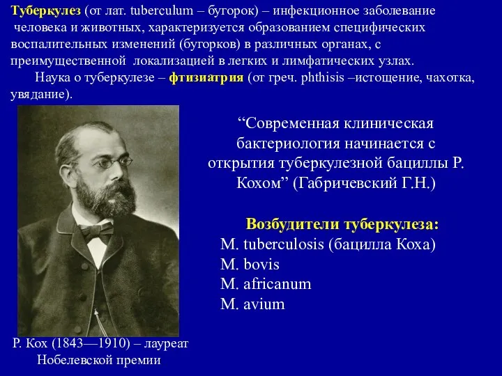 Р. Кох (1843—1910) – лауреат Нобелевской премии Туберкулез (от лат. tuberculum