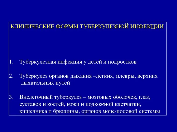 КЛИНИЧЕСКИЕ ФОРМЫ ТУБЕРКУЛЕЗНОЙ ИНФЕКЦИИ Туберкулезная инфекция у детей и подростков Туберкулез