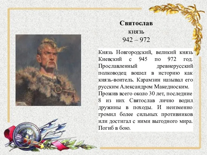 Святослав князь 942 – 972 Святослав князь 942 – 972 Князь