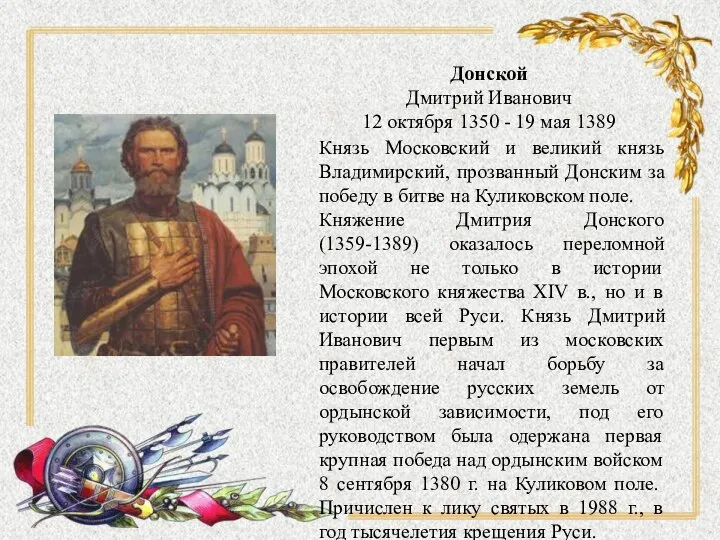 Донской Дмитрий Иванович 12 октября 1350 - 19 мая 1389 Князь