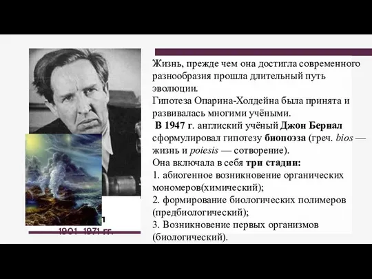 Джон Бернал 1901–1971 гг. Жизнь, прежде чем она достигла современного разнообразия