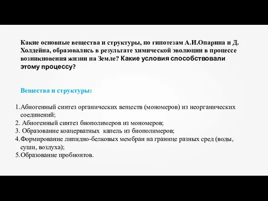 Какие основные вещества и структуры, по гипотезам А.И.Опарина и Д. Холдейна,