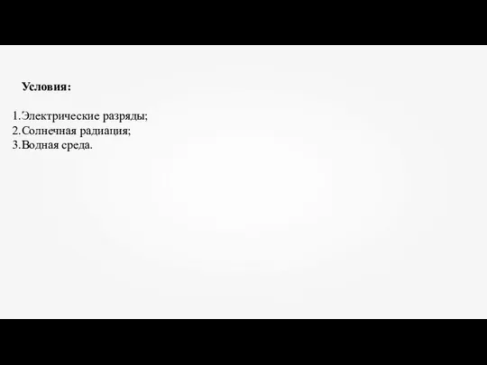 Условия: Электрические разряды; Солнечная радиация; Водная среда.