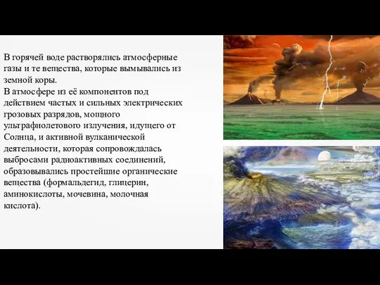 В горячей воде растворялись атмосферные газы и те вещества, которые вымывались