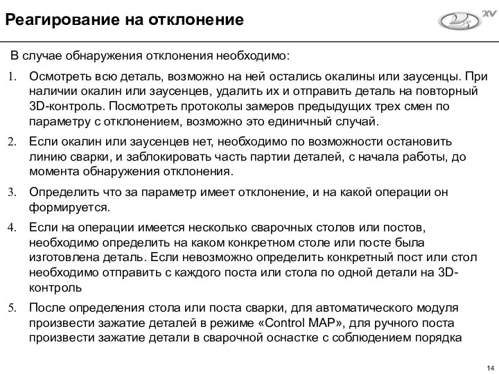 В случае обнаружения отклонения необходимо: Осмотреть всю деталь, возможно на ней