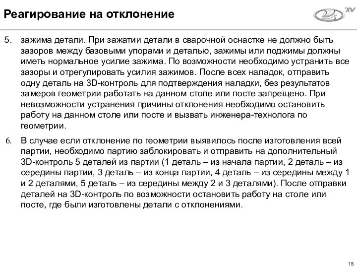 зажима детали. При зажатии детали в сварочной оснастке не должно быть