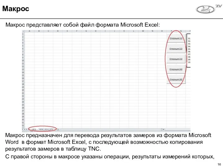 Макрос представляет собой файл формата Microsoft Excel: Макрос Макрос предназначен для