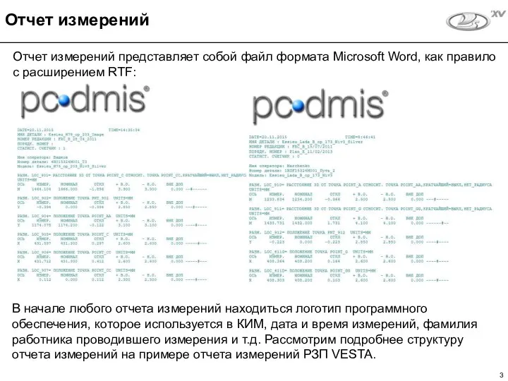 Отчет измерений представляет собой файл формата Microsoft Word, как правило с