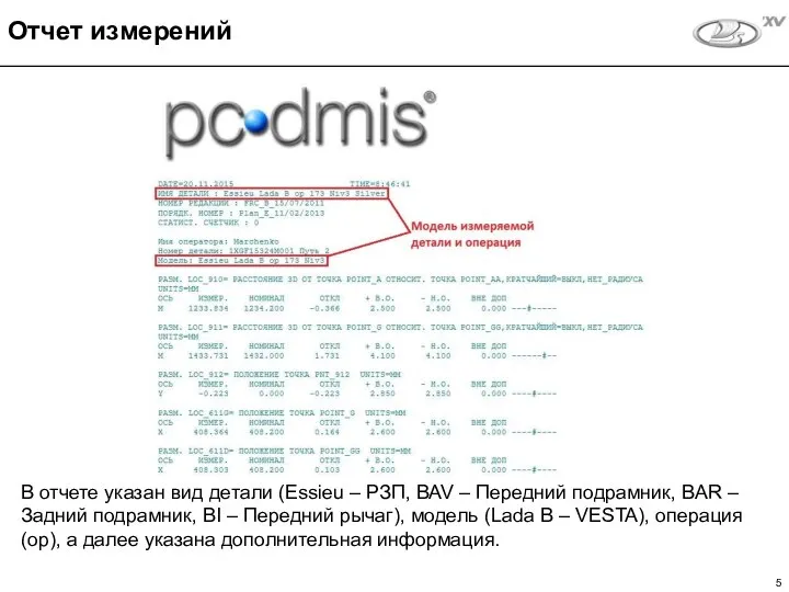 В отчете указан вид детали (Essieu – РЗП, BAV – Передний